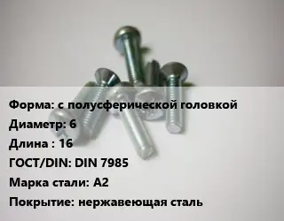Винт с полусферической головкой 6х16 DIN 7985 Сталь: А2 нержавеющая сталь